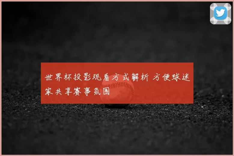 世界杯投影观看方式解析 方便球迷家共享赛事氛围