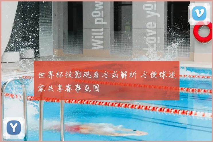 世界杯投影观看方式解析 方便球迷家共享赛事氛围