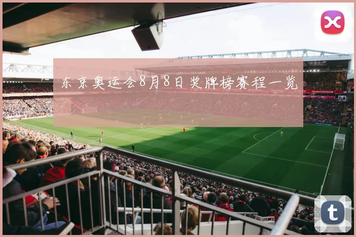 东京奥运会8月8日奖牌榜赛程一览