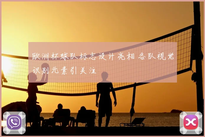 欧洲杯球队标志设计亮相 各队视觉识别元素引关注