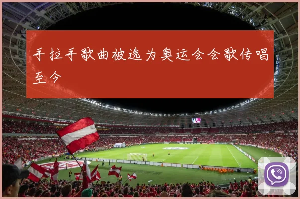 手拉手歌曲被选为奥运会会歌传唱至今