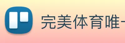 完美体育唯一官网 Logo